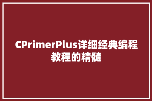 CPrimerPlus详细经典编程教程的精髓