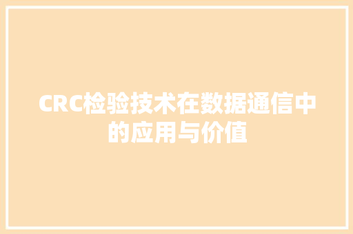 CRC检验技术在数据通信中的应用与价值