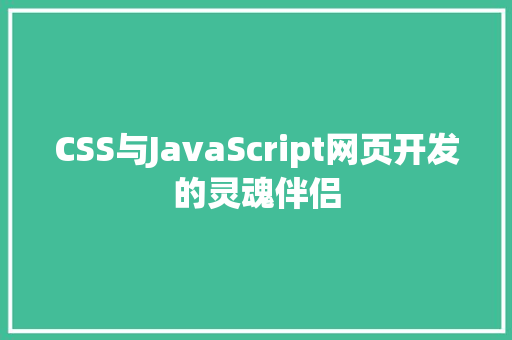 CSS与JavaScript网页开发的灵魂伴侣
