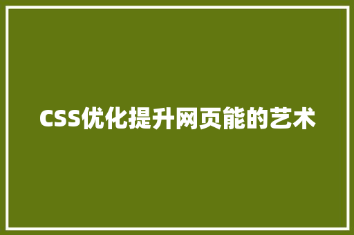 CSS优化提升网页能的艺术