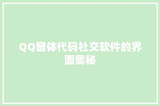QQ窗体代码社交软件的界面奥秘