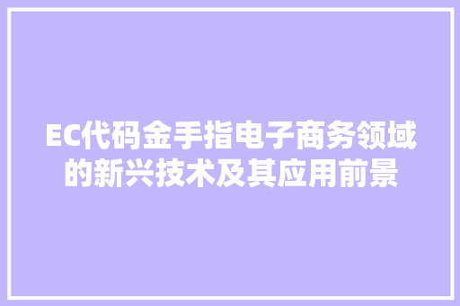 EC代码金手指电子商务领域的新兴技术及其应用前景