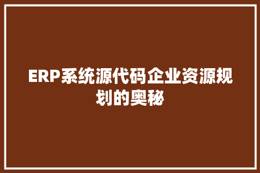 ERP系统源代码企业资源规划的奥秘