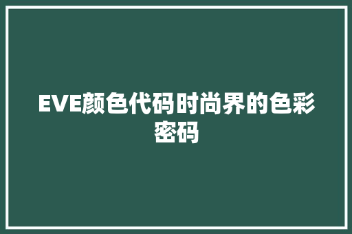 EVE颜色代码时尚界的色彩密码