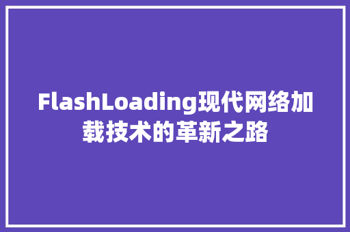 FlashLoading现代网络加载技术的革新之路