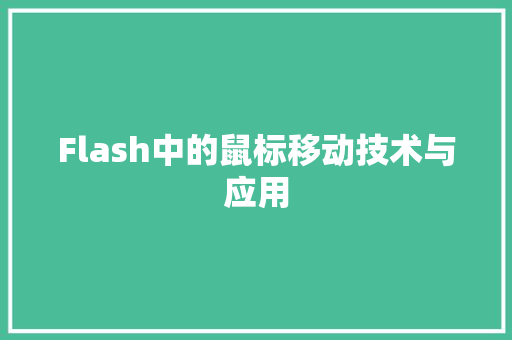 Flash中的鼠标移动技术与应用