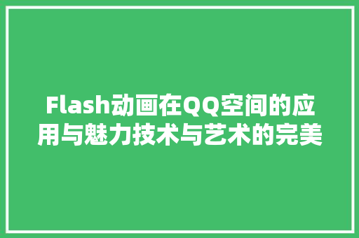 Flash动画在QQ空间的应用与魅力技术与艺术的完美融合