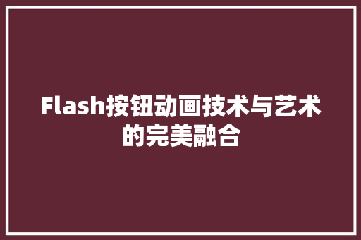 Flash按钮动画技术与艺术的完美融合
