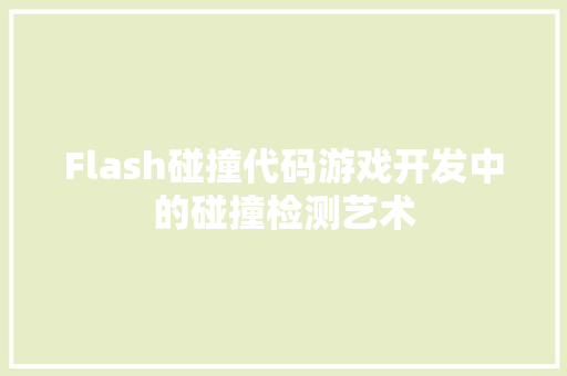 Flash碰撞代码游戏开发中的碰撞检测艺术