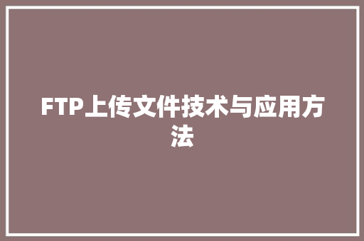 FTP上传文件技术与应用方法