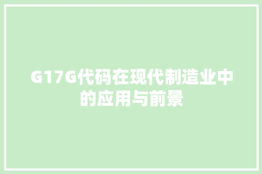 G17G代码在现代制造业中的应用与前景