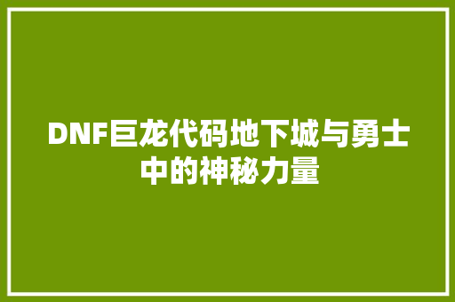 DNF巨龙代码地下城与勇士中的神秘力量