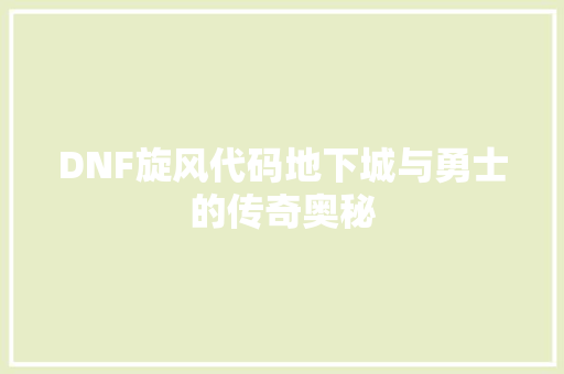 DNF旋风代码地下城与勇士的传奇奥秘