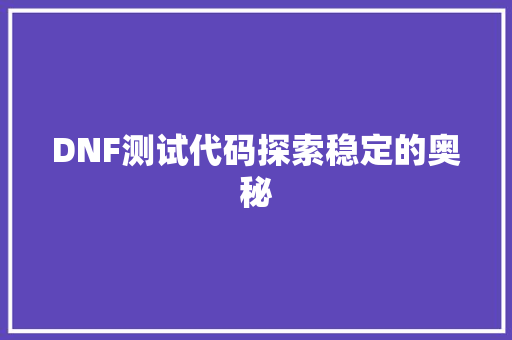 DNF测试代码探索稳定的奥秘