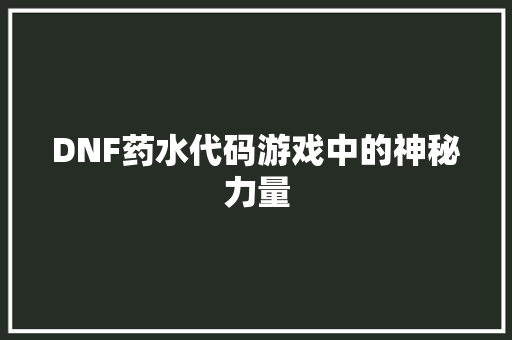DNF药水代码游戏中的神秘力量