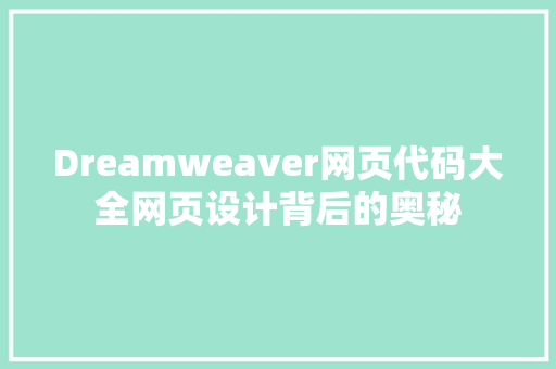 Dreamweaver网页代码大全网页设计背后的奥秘