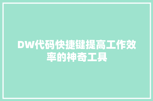 DW代码快捷键提高工作效率的神奇工具