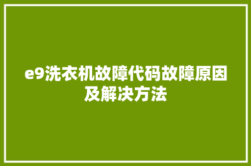 e9洗衣机故障代码故障原因及解决方法