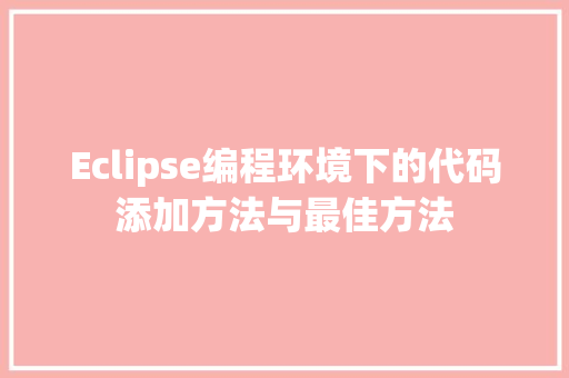 Eclipse编程环境下的代码添加方法与最佳方法