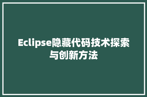Eclipse隐藏代码技术探索与创新方法