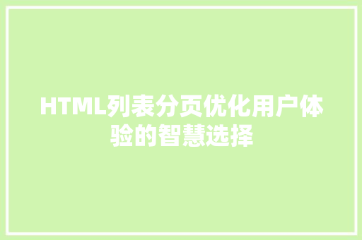 HTML列表分页优化用户体验的智慧选择