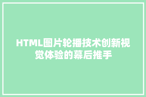 HTML图片轮播技术创新视觉体验的幕后推手