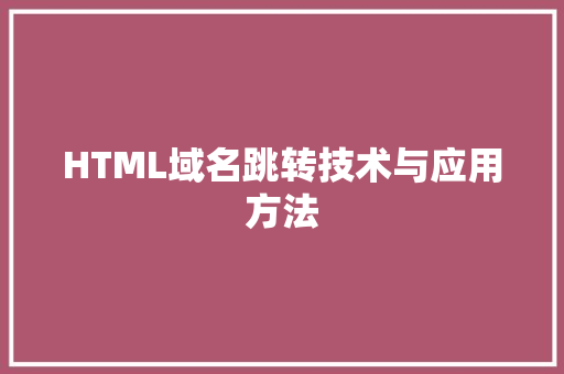 HTML域名跳转技术与应用方法