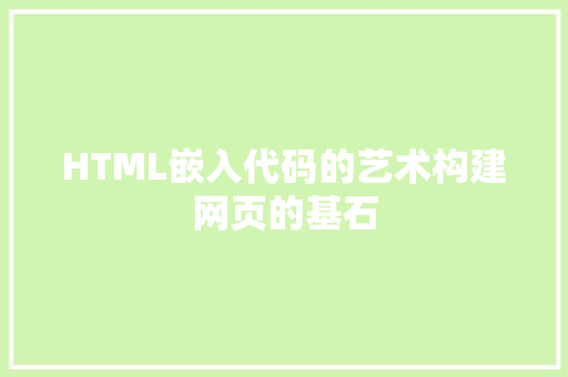 HTML嵌入代码的艺术构建网页的基石