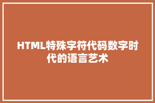 HTML特殊字符代码数字时代的语言艺术