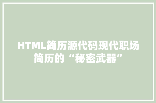 HTML简历源代码现代职场简历的“秘密武器”