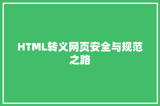 HTML转义网页安全与规范之路