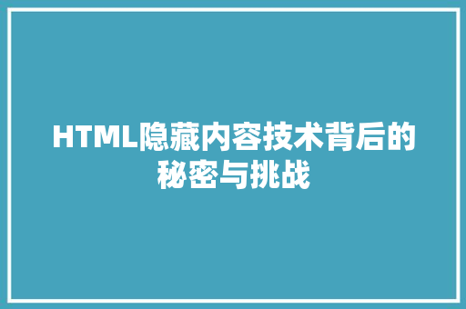 HTML隐藏内容技术背后的秘密与挑战