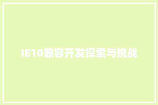 IE10兼容开发探索与挑战