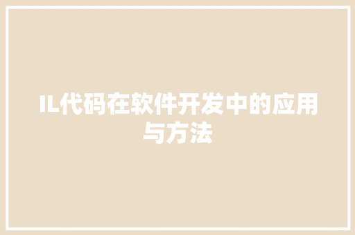 IL代码在软件开发中的应用与方法