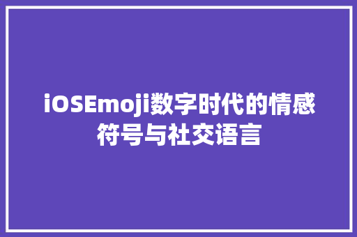 iOSEmoji数字时代的情感符号与社交语言