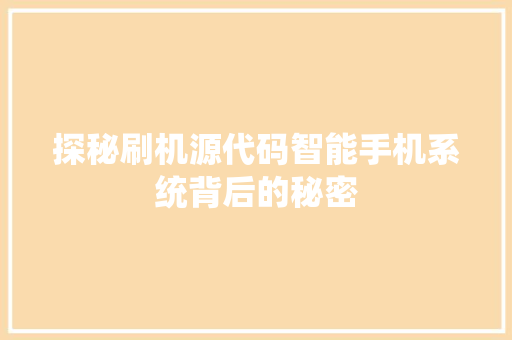 探秘刷机源代码智能手机系统背后的秘密  第1张