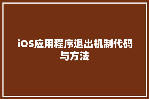 iOS应用程序退出机制代码与方法