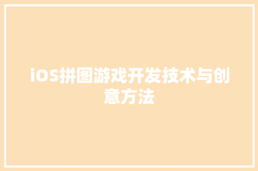 iOS拼图游戏开发技术与创意方法