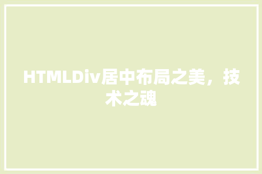 HTMLDiv居中布局之美，技术之魂