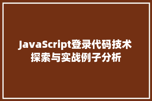 JavaScript登录代码技术探索与实战例子分析