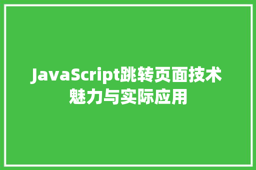 JavaScript跳转页面技术魅力与实际应用