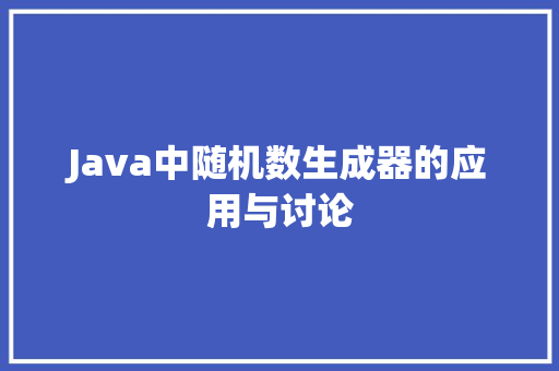 Java中随机数生成器的应用与讨论