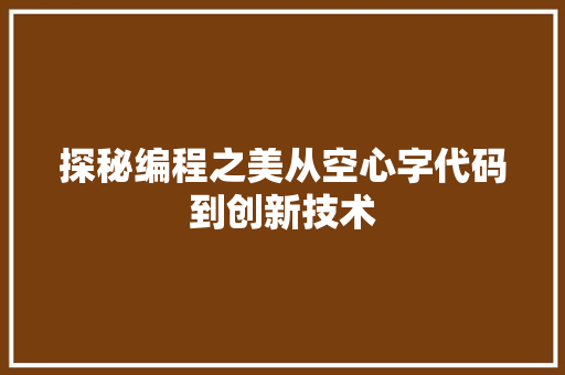 探秘编程之美从空心字代码到创新技术