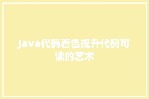 Java代码着色提升代码可读的艺术