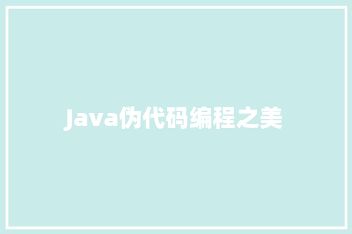 Java伪代码编程之美