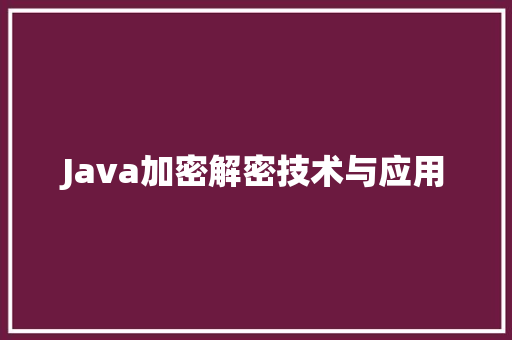 Java加密解密技术与应用