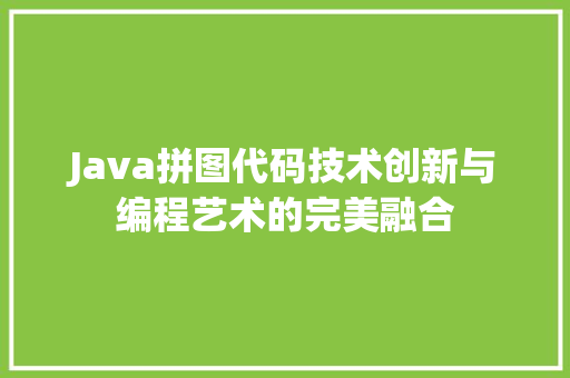 Java拼图代码技术创新与编程艺术的完美融合
