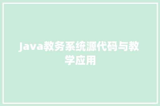 Java教务系统源代码与教学应用