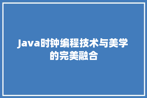 Java时钟编程技术与美学的完美融合