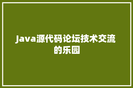 Java源代码论坛技术交流的乐园